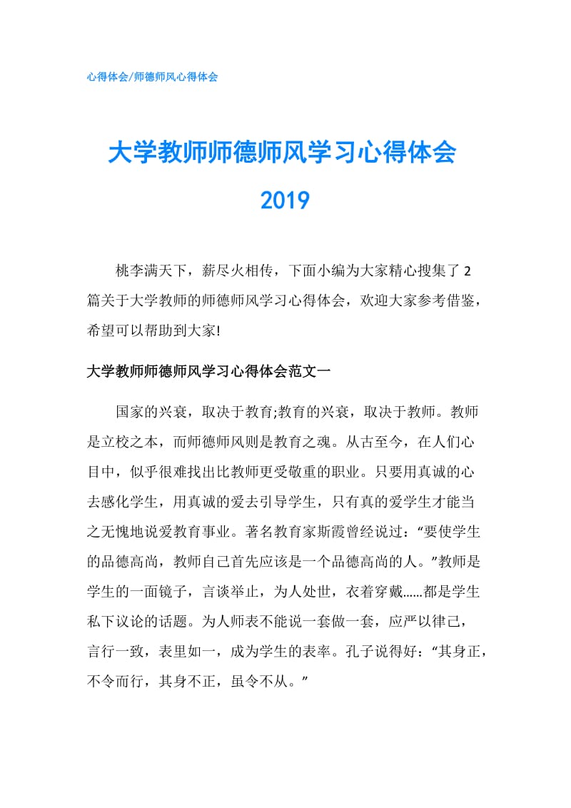 大学教师师德师风学习心得体会2019.doc_第1页