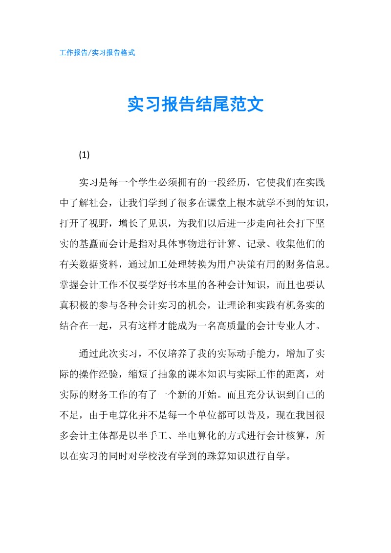 实习报告结尾范文.doc_第1页