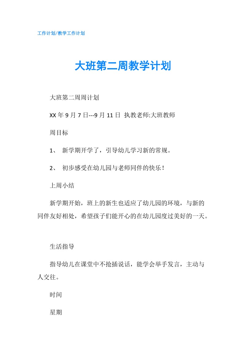 大班第二周教学计划.doc_第1页