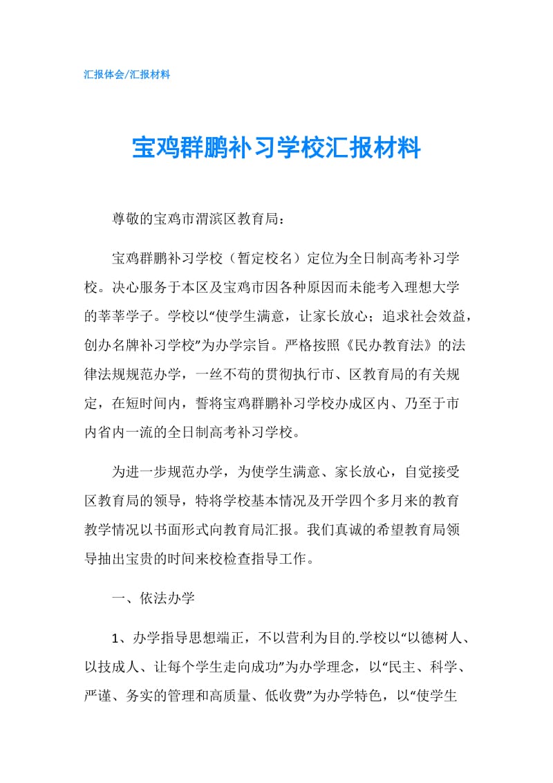 宝鸡群鹏补习学校汇报材料.doc_第1页