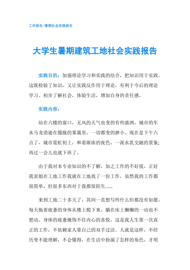 大学生暑期建筑工地社会实践报告.doc_第1页