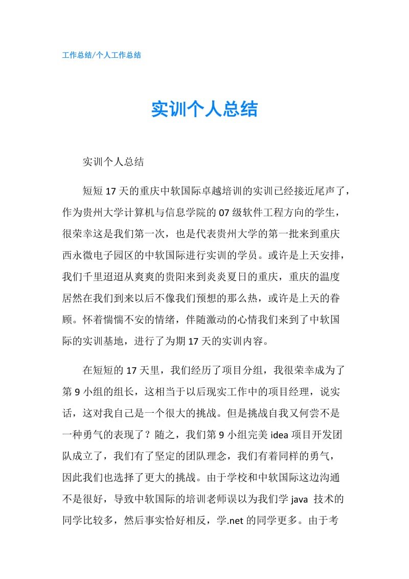 实训个人总结.doc_第1页