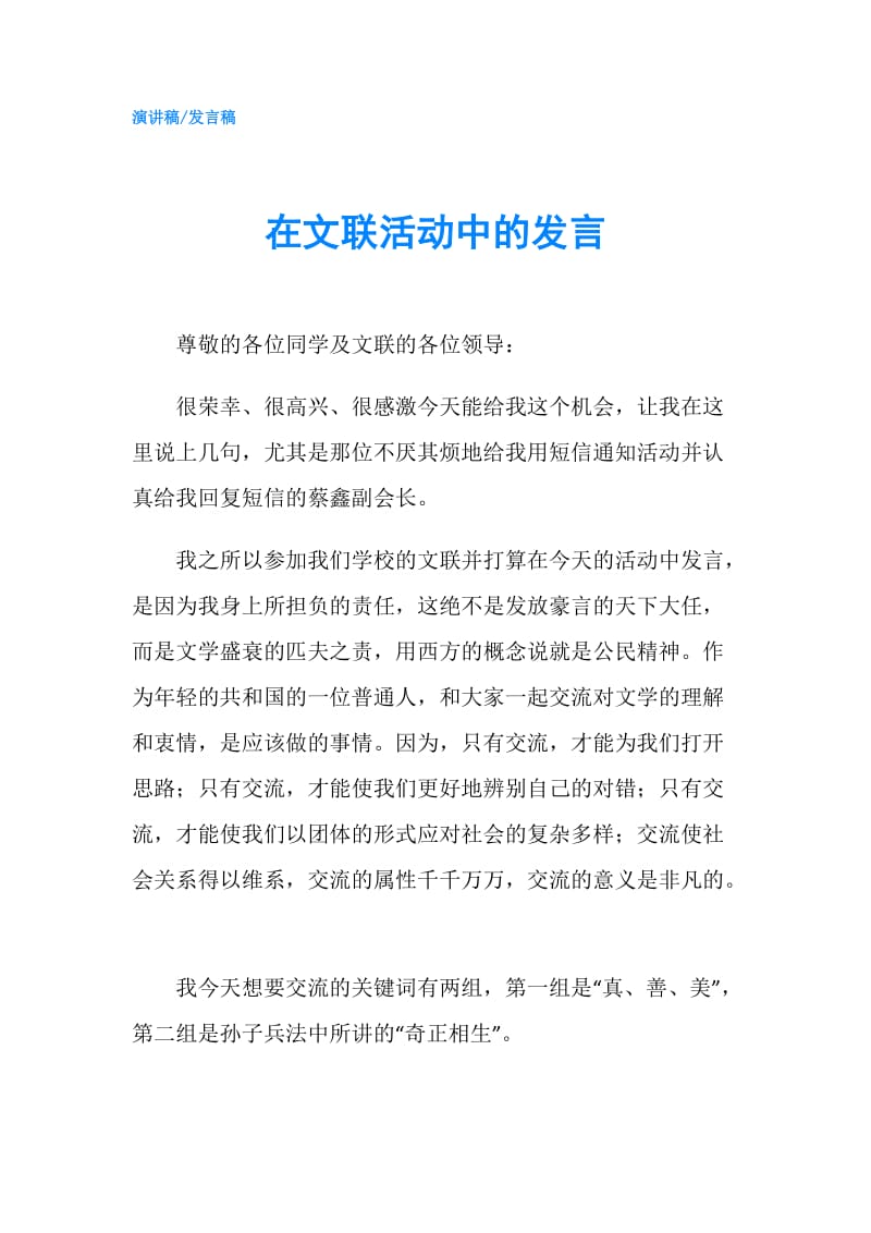 在文联活动中的发言.doc_第1页