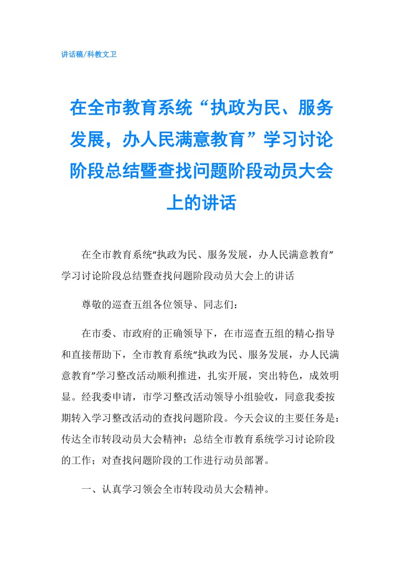 在全市教育系统“执政为民、服务发展办人民满意教育”学习讨论阶段总结暨查找问题阶段动员大会上的讲话.doc_第1页