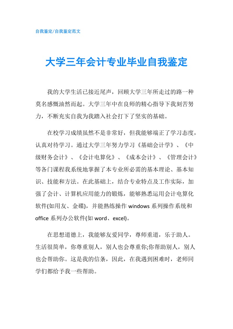 大学三年会计专业毕业自我鉴定.doc_第1页