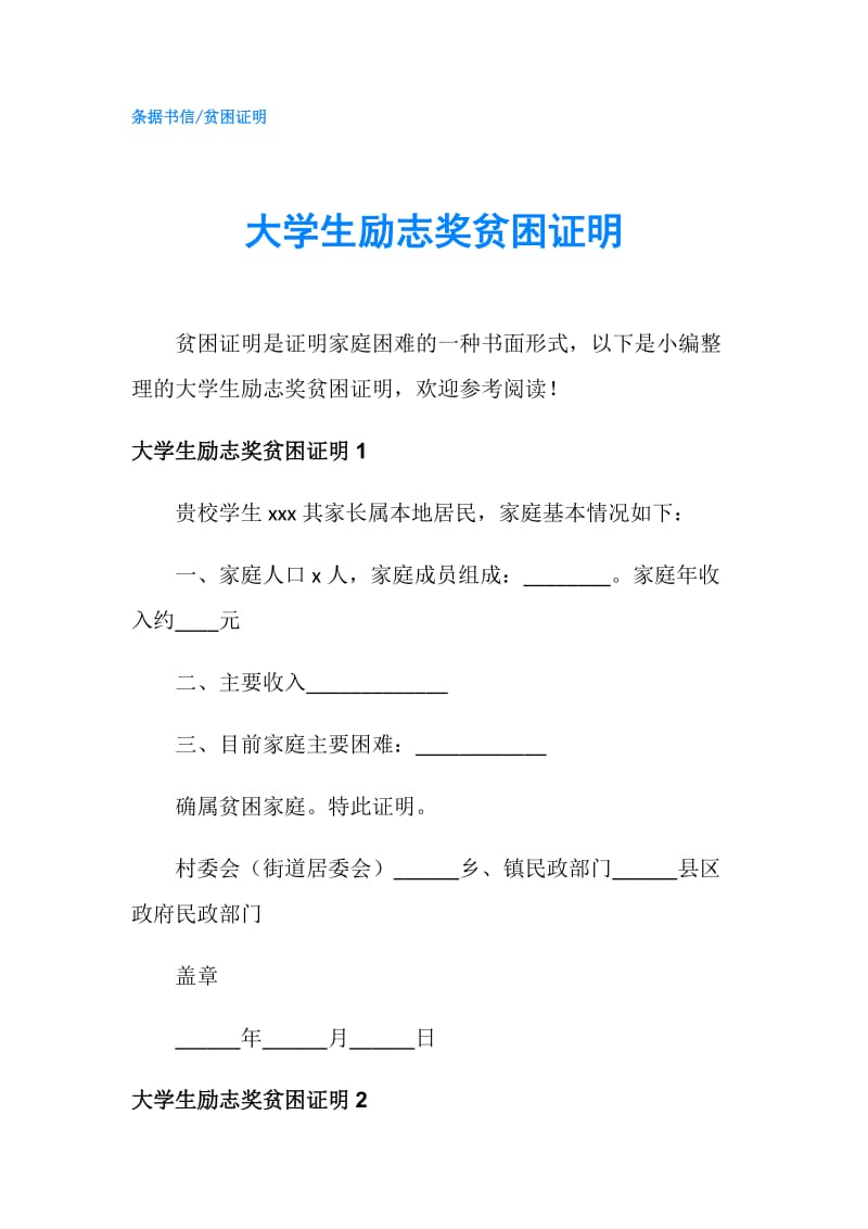 大学生励志奖贫困证明.doc_第1页