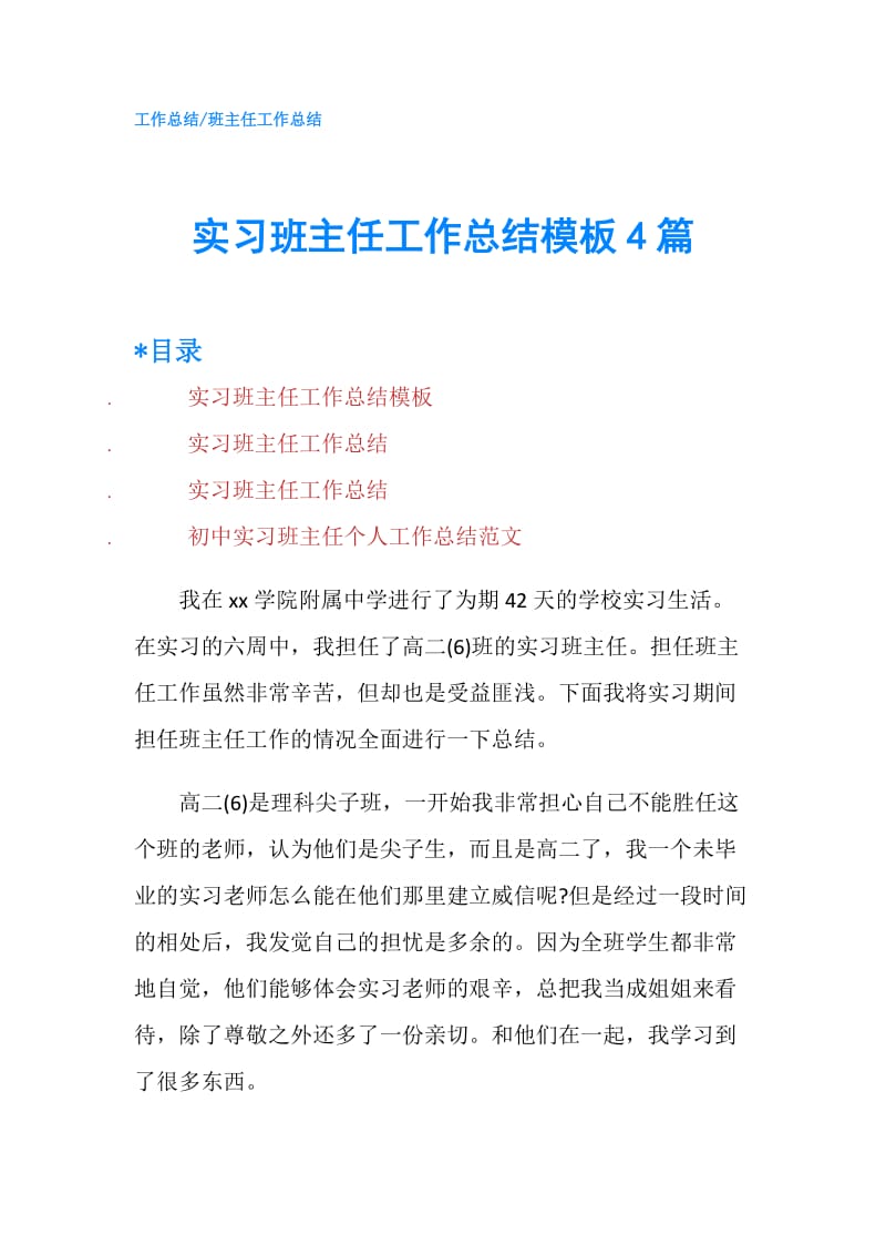 实习班主任工作总结模板4篇.doc_第1页