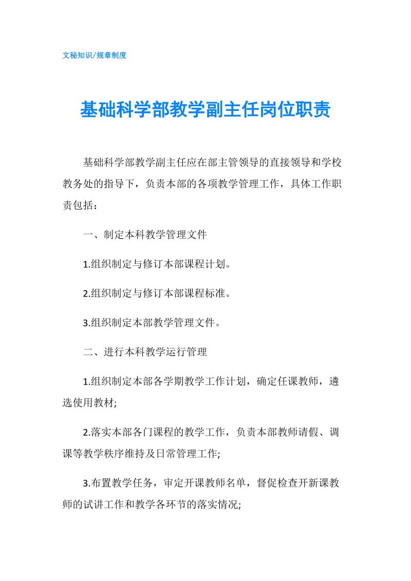 基础科学部教学副主任岗位职责.doc_第1页