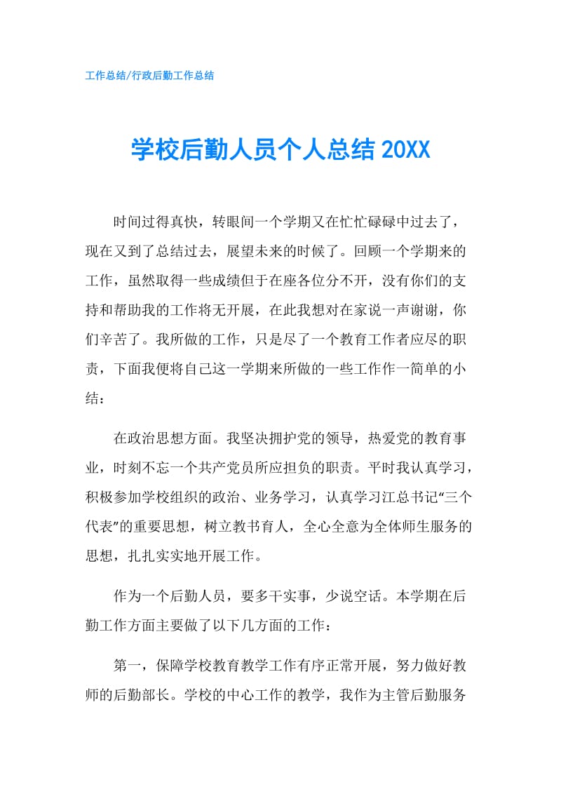 学校后勤人员个人总结20XX.doc_第1页