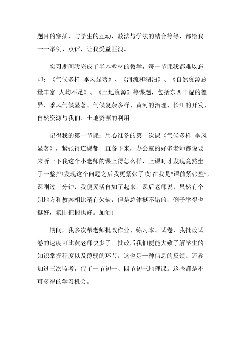 地理师范专业实习自我总结.doc_第2页