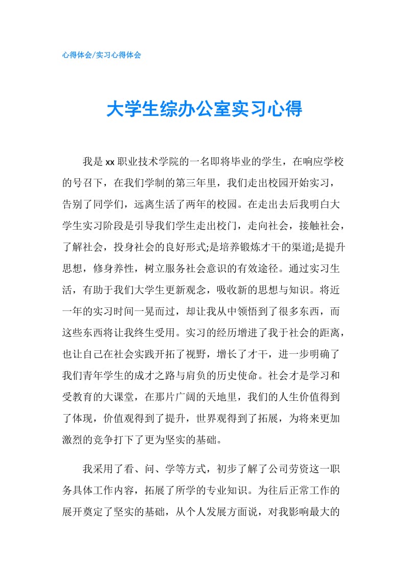 大学生综办公室实习心得.doc_第1页