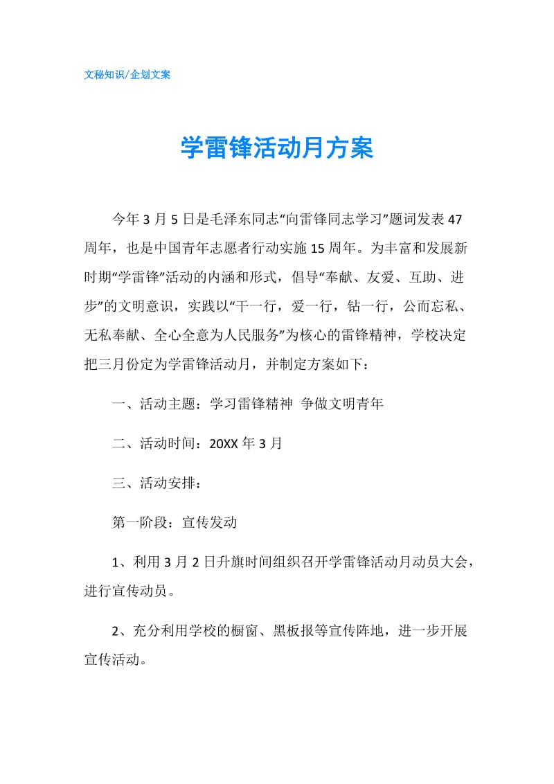 学雷锋活动月方案.doc_第1页