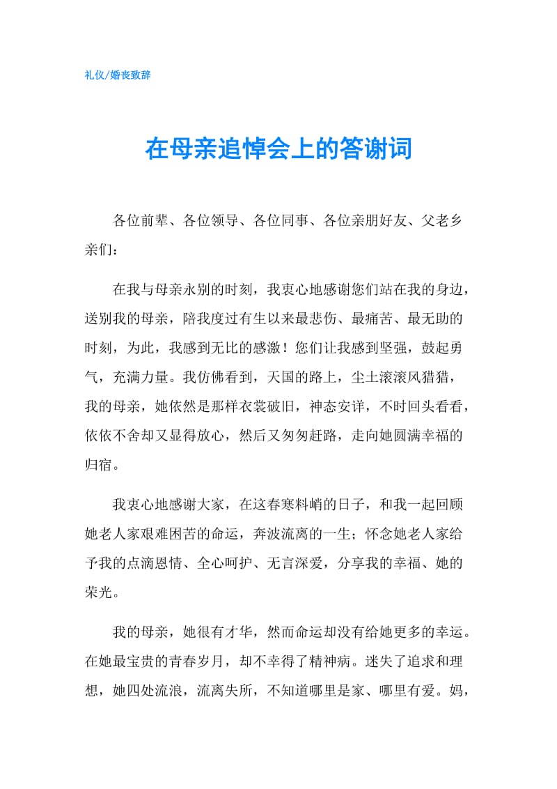 在母亲追悼会上的答谢词.doc_第1页