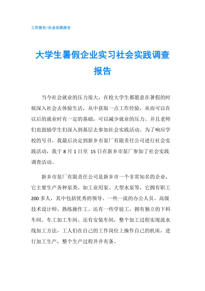 大学生暑假企业实习社会实践调查报告.doc_第1页