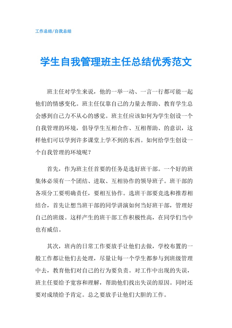 学生自我管理班主任总结优秀范文.doc_第1页