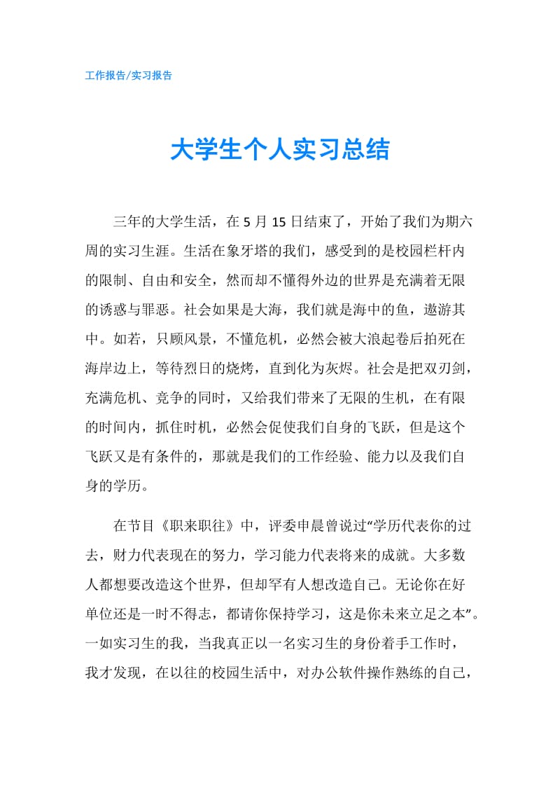 大学生个人实习总结.doc_第1页