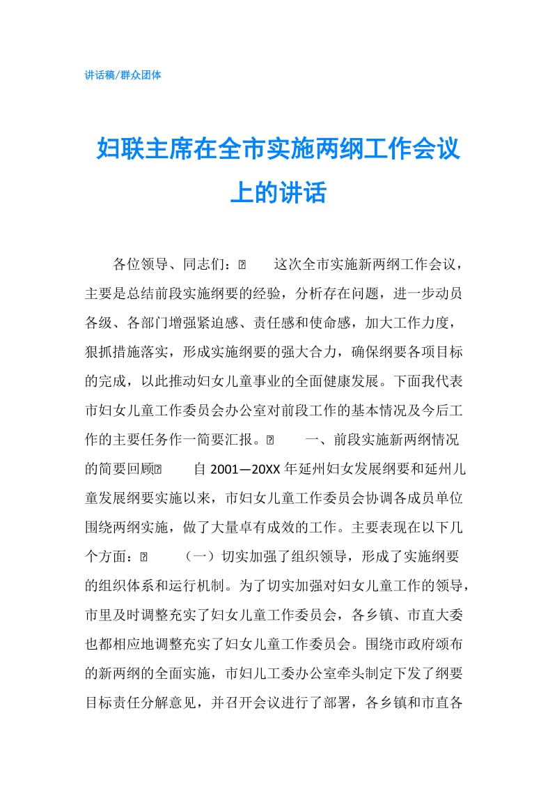 妇联主席在全市实施两纲工作会议上的讲话.doc_第1页