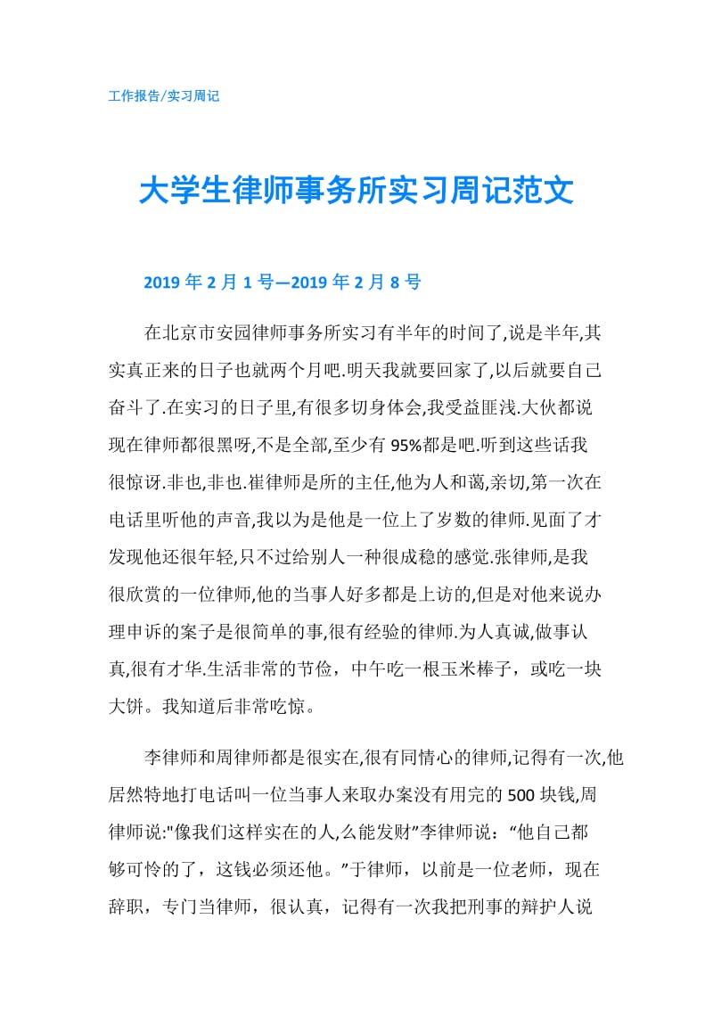 大学生律师事务所实习周记范文.doc_第1页