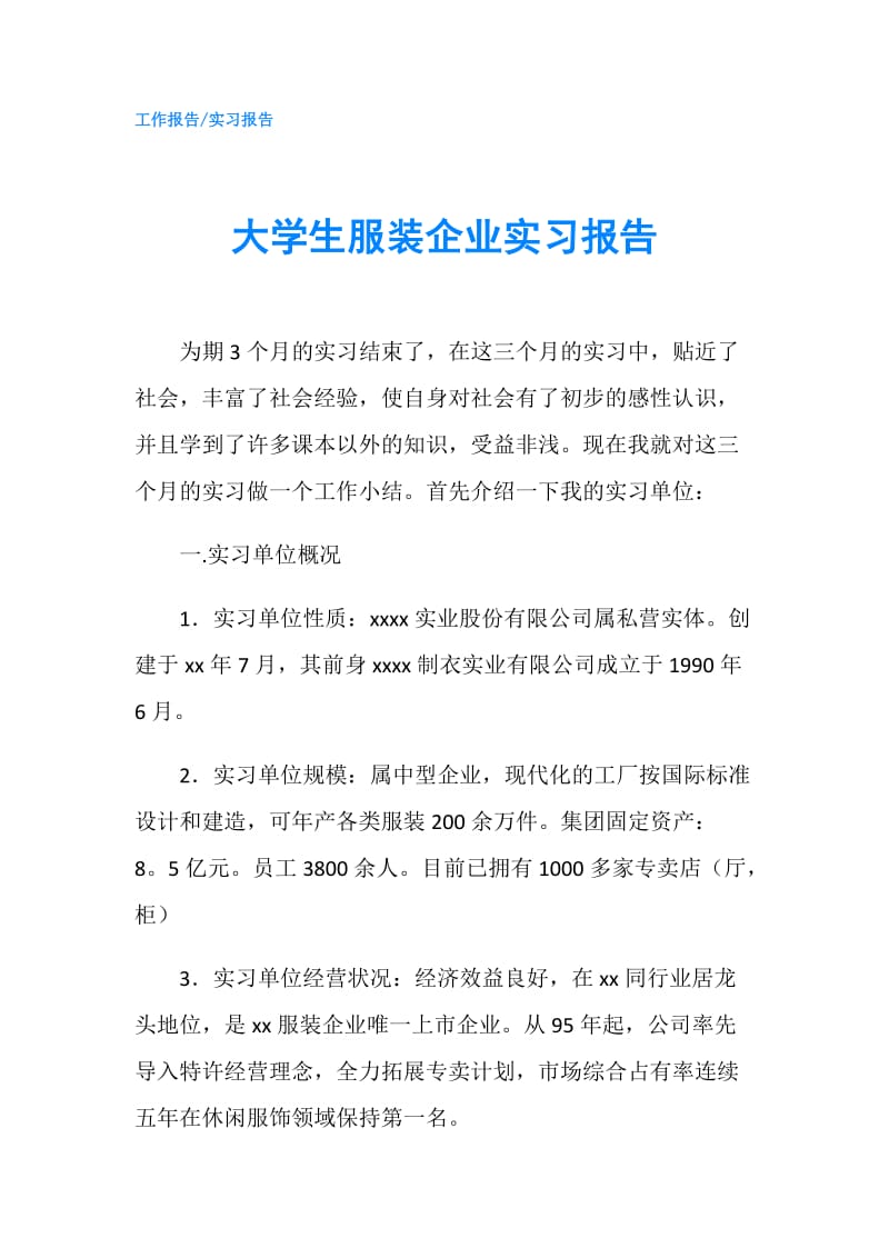 大学生服装企业实习报告.doc_第1页