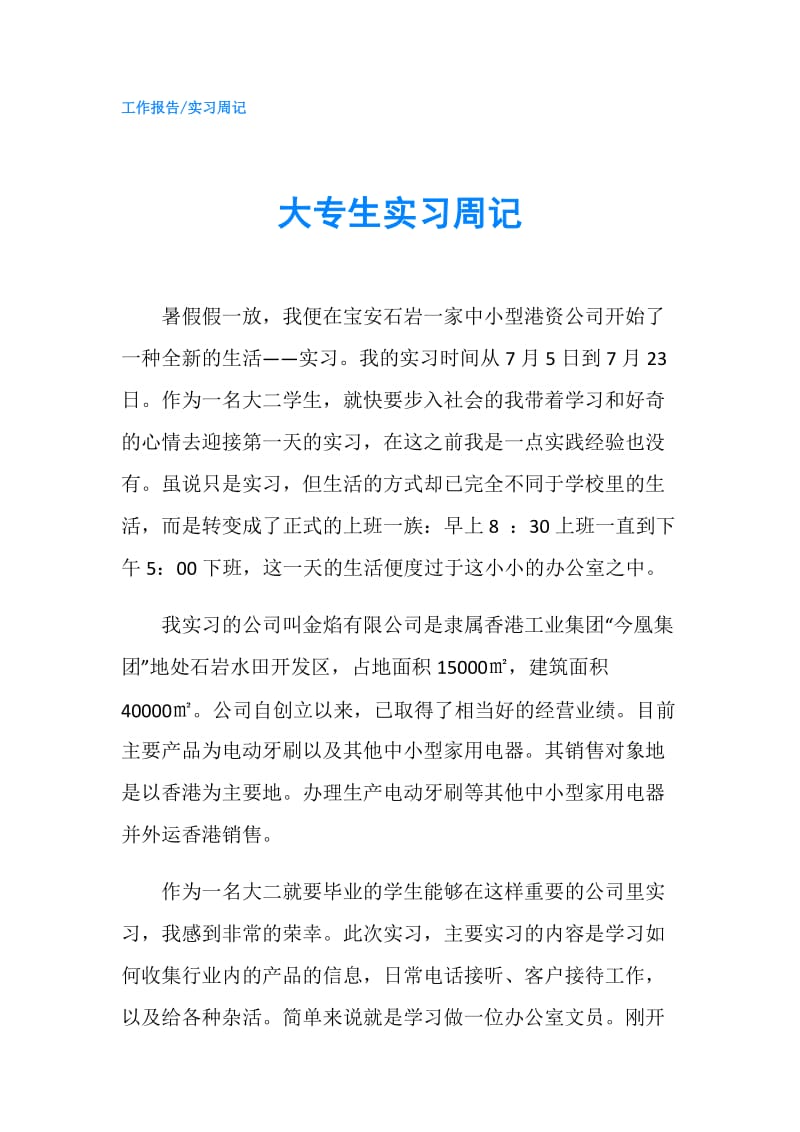 大专生实习周记.doc_第1页