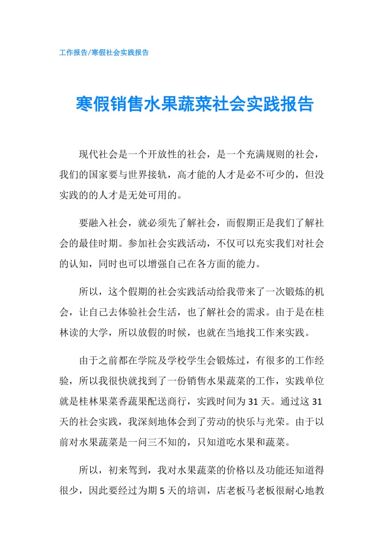 寒假销售水果蔬菜社会实践报告.doc_第1页