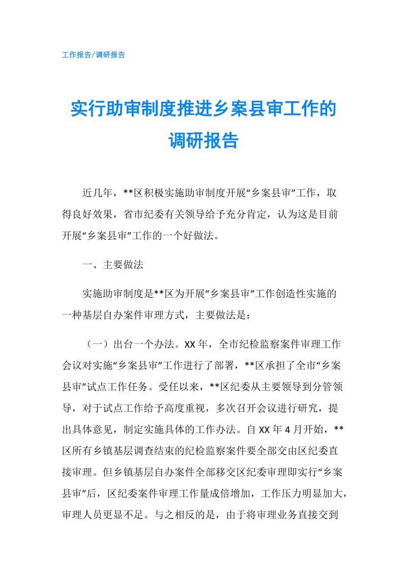 实行助审制度推进乡案县审工作的调研报告.doc_第1页