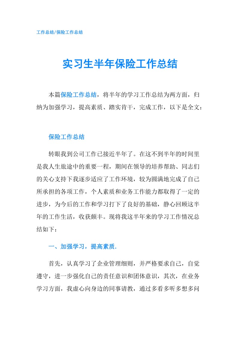 实习生半年保险工作总结.doc_第1页