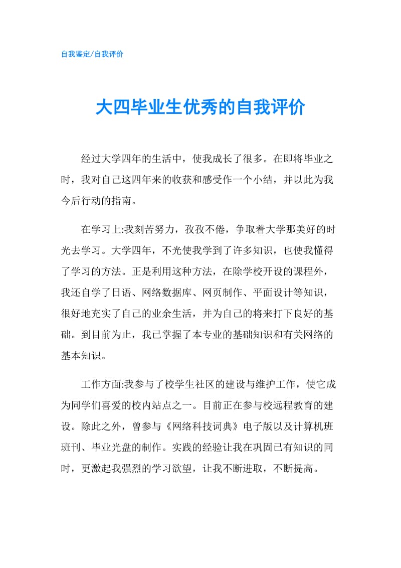 大四毕业生优秀的自我评价.doc_第1页