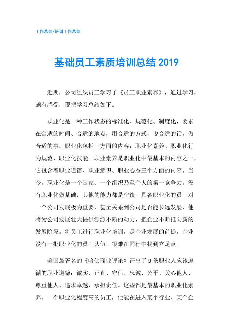 基础员工素质培训总结2019.doc_第1页