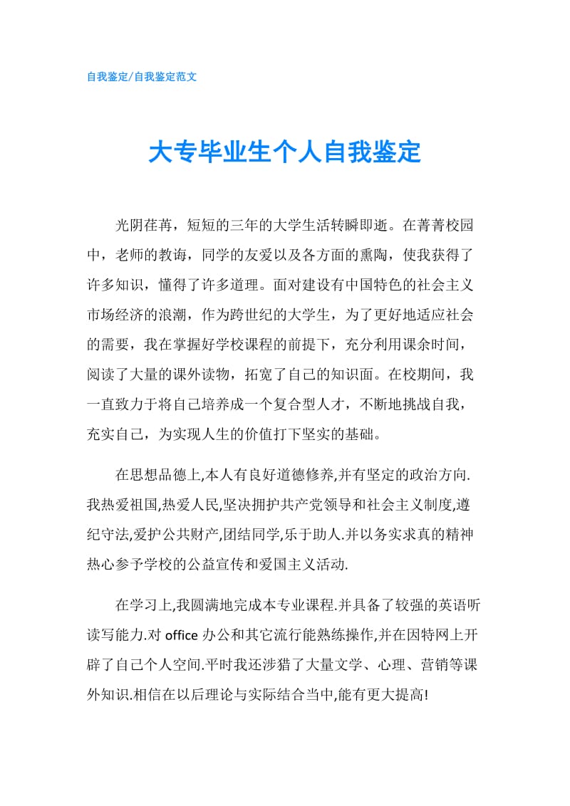 大专毕业生个人自我鉴定.doc_第1页