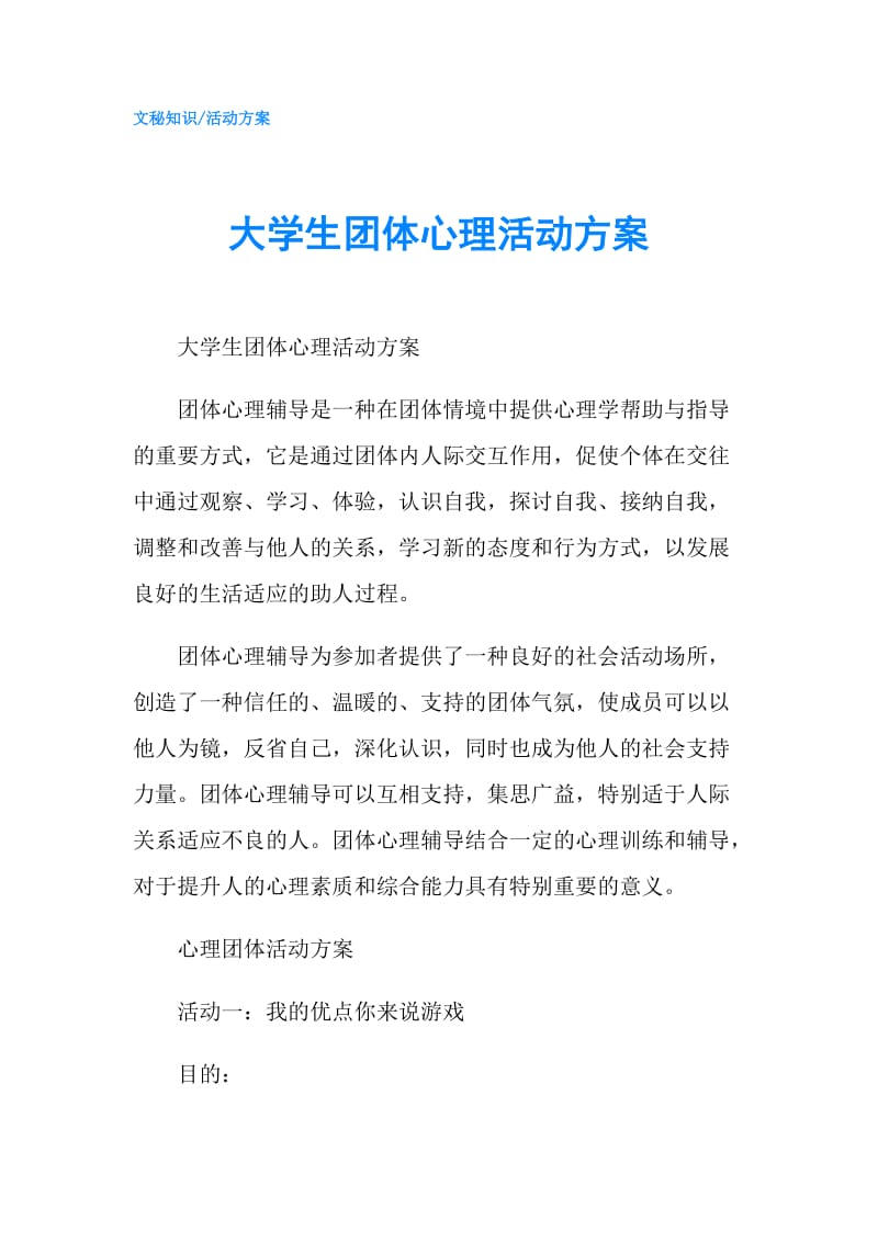 大学生团体心理活动方案.doc_第1页