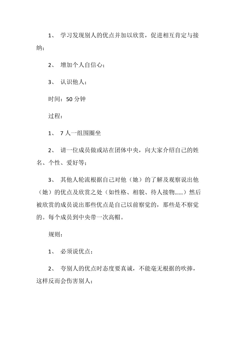 大学生团体心理活动方案.doc_第2页