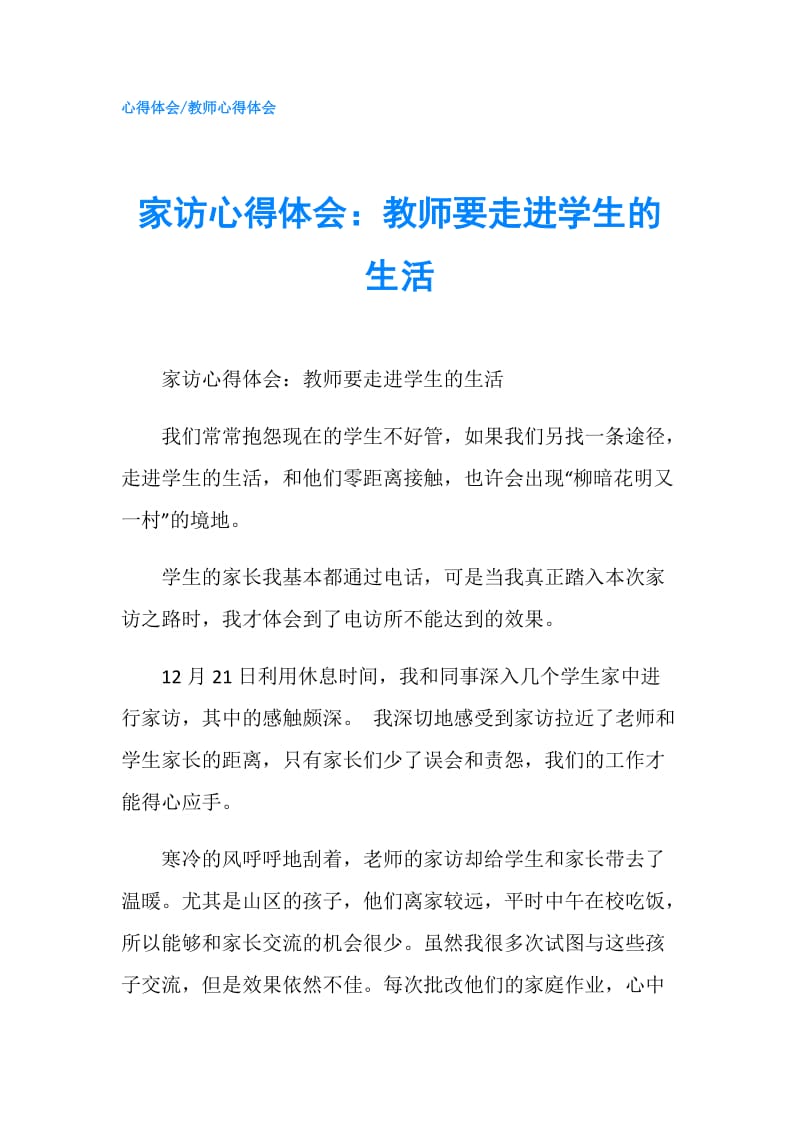 家访心得体会：教师要走进学生的生活.doc_第1页