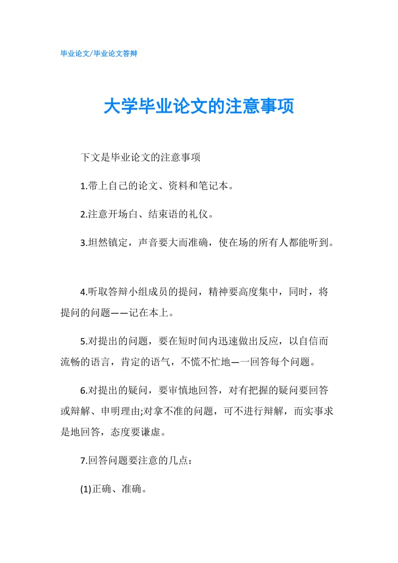 大学毕业论文的注意事项.doc_第1页