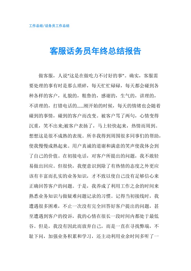 客服话务员年终总结报告.doc_第1页