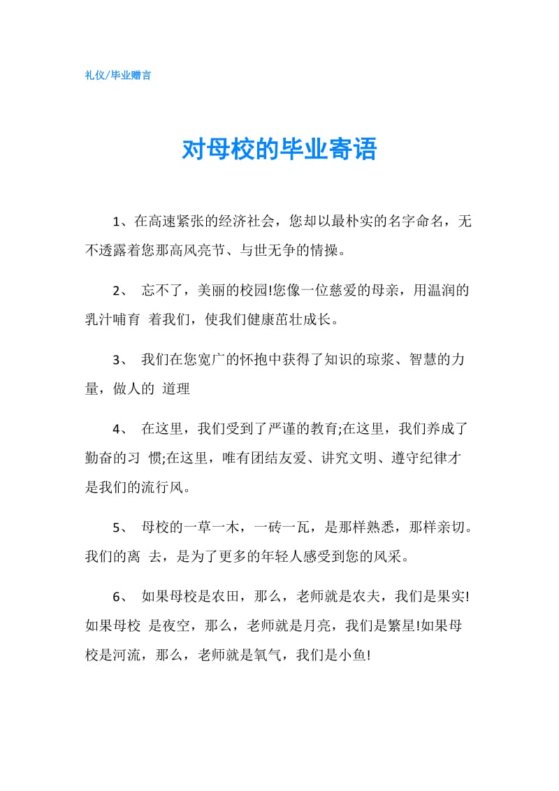 对母校的毕业寄语.doc_第1页