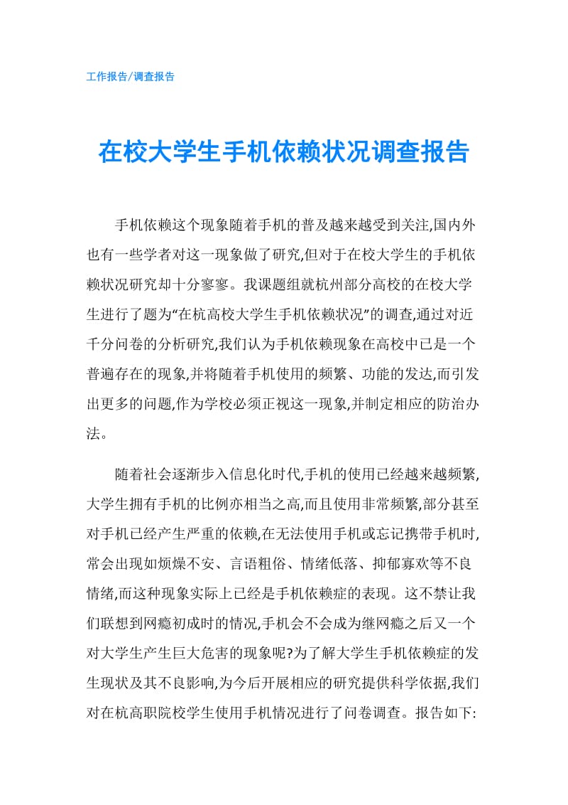 在校大学生手机依赖状况调查报告.doc_第1页