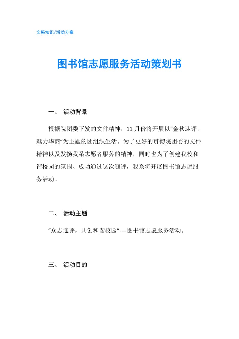 图书馆志愿服务活动策划书.doc_第1页