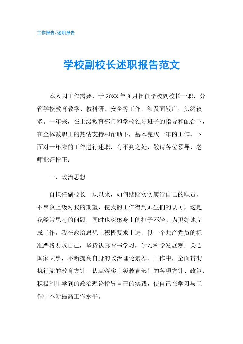 学校副校长述职报告范文.doc_第1页