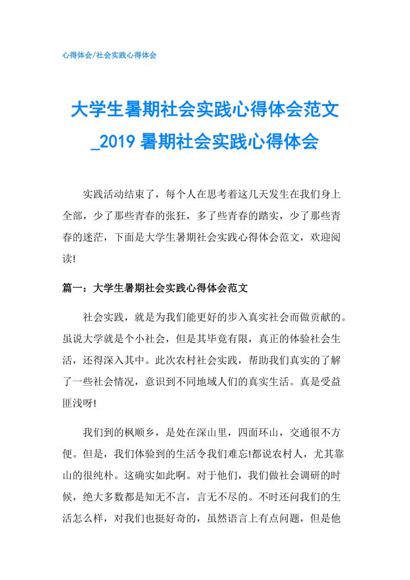 大学生暑期社会实践心得体会范文019暑期社会实践心得体会.doc_第1页