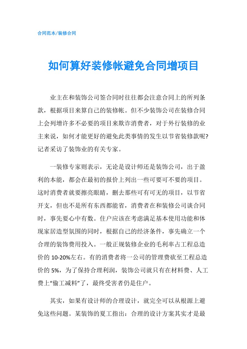 如何算好装修帐避免合同增项目.doc_第1页