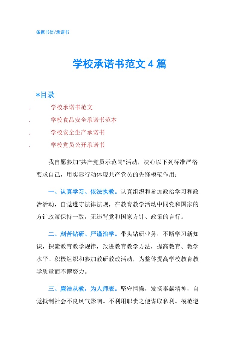 学校承诺书范文4篇.doc_第1页