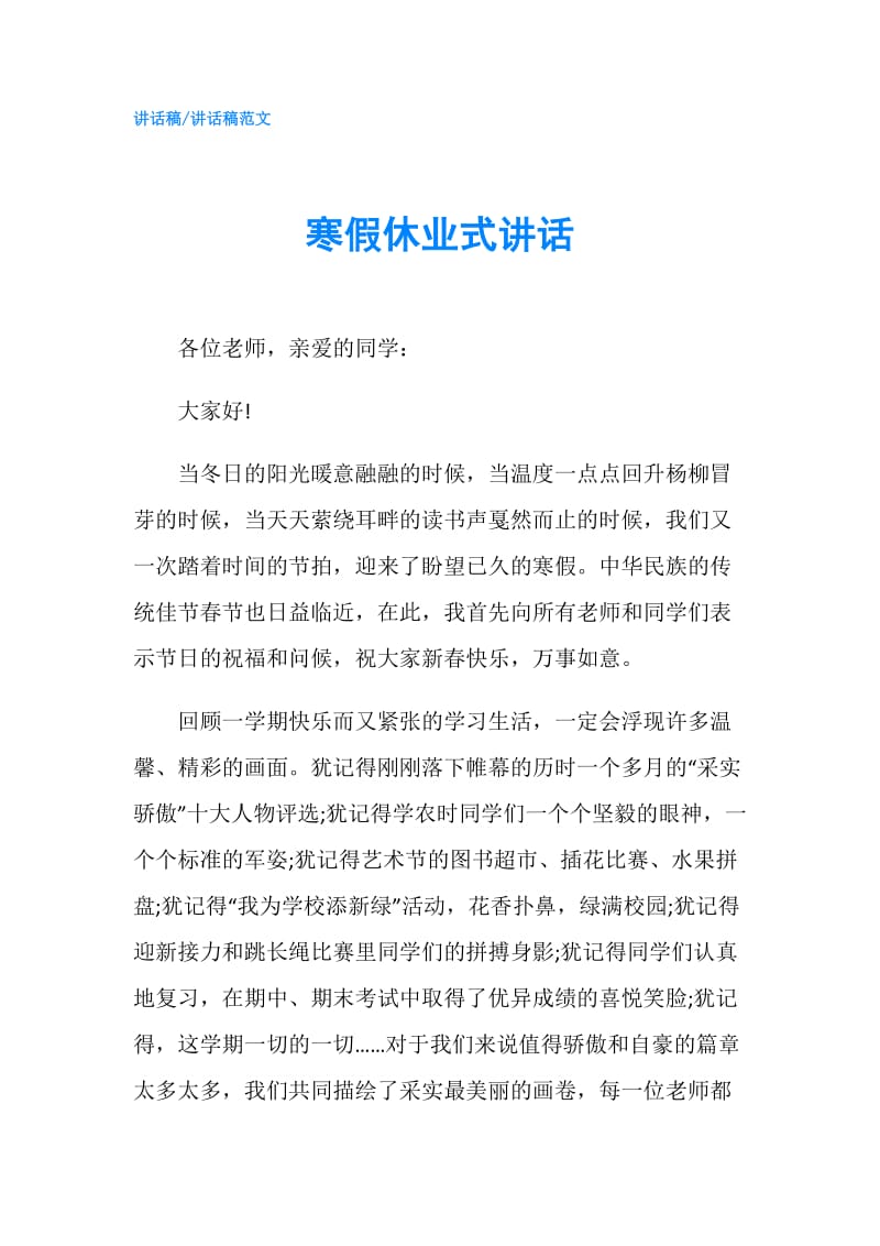 寒假休业式讲话.doc_第1页