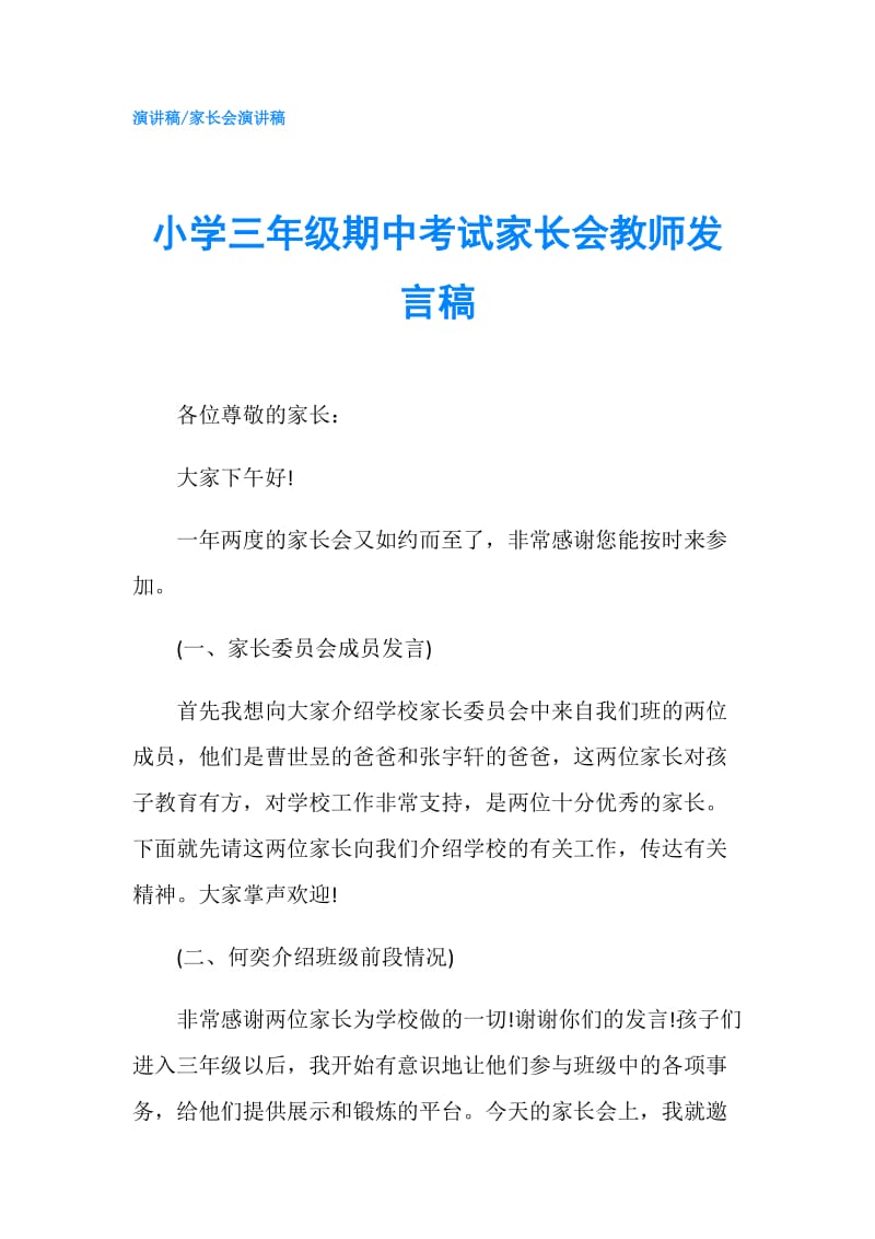 小学三年级期中考试家长会教师发言稿.doc_第1页