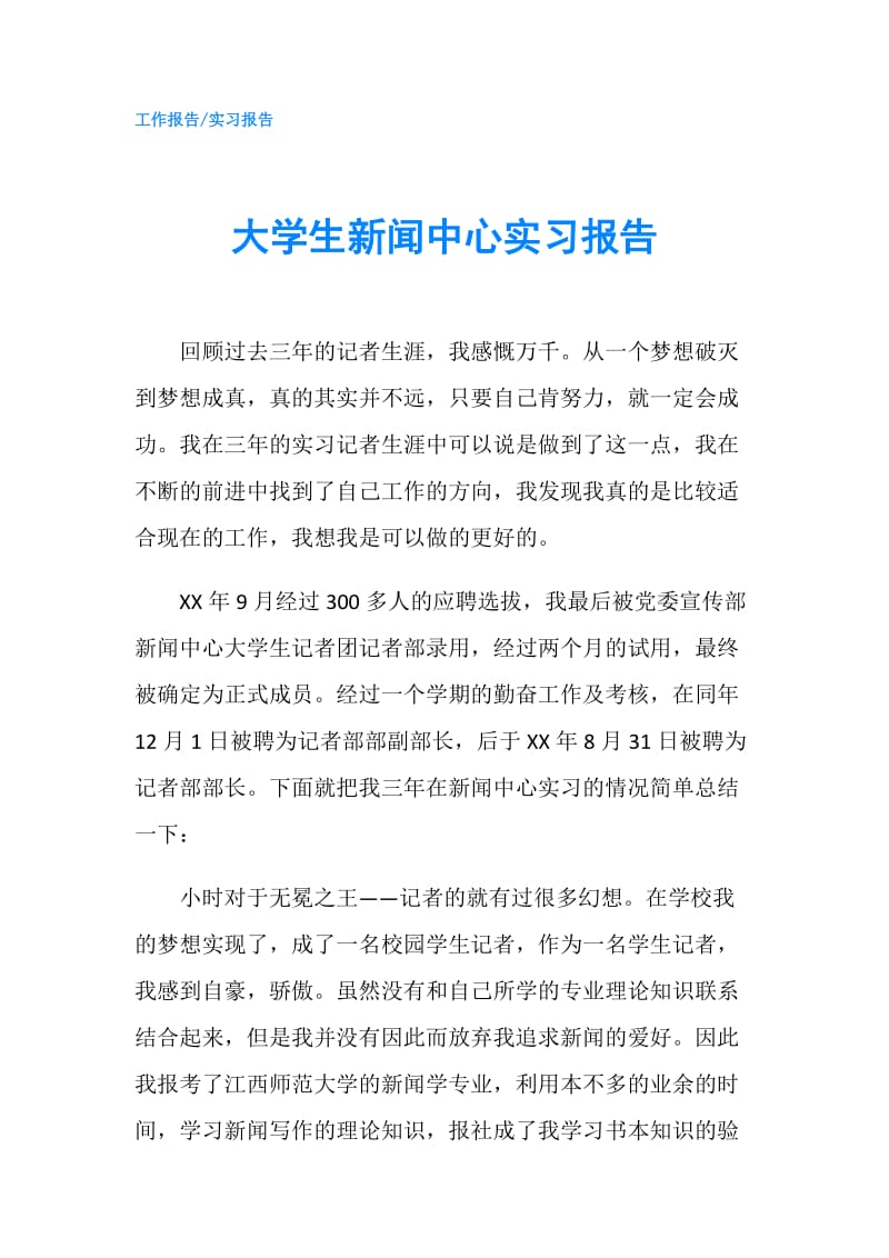 大学生新闻中心实习报告.doc_第1页