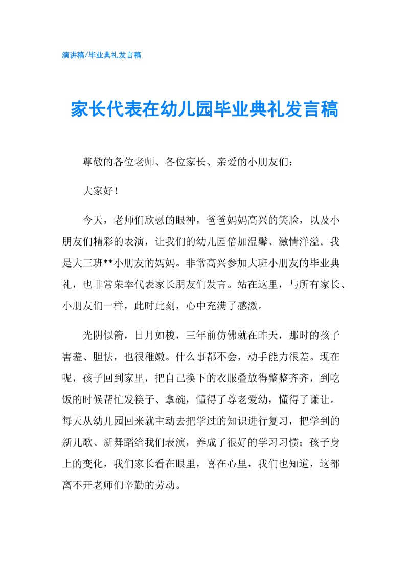 家长代表在幼儿园毕业典礼发言稿.doc_第1页