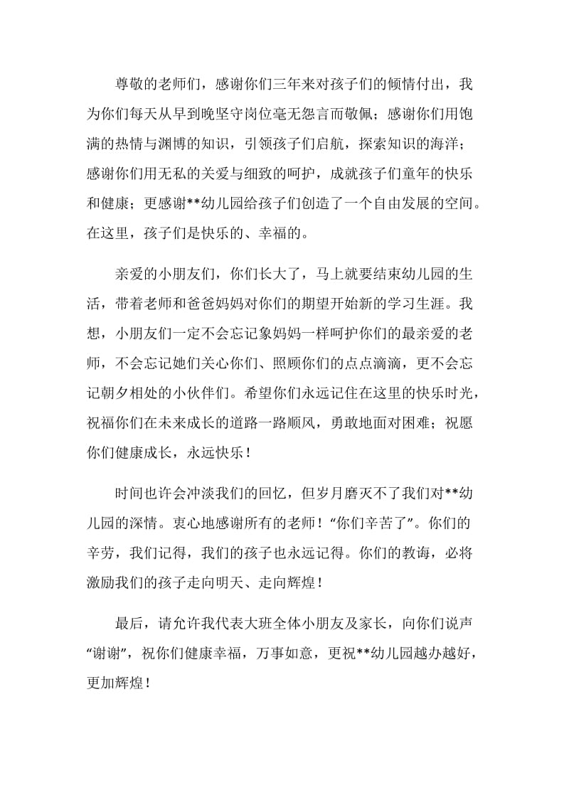 家长代表在幼儿园毕业典礼发言稿.doc_第2页