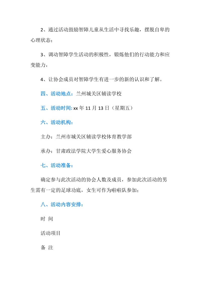 大学生与智障学生足球联谊赛活动策划书.doc_第2页