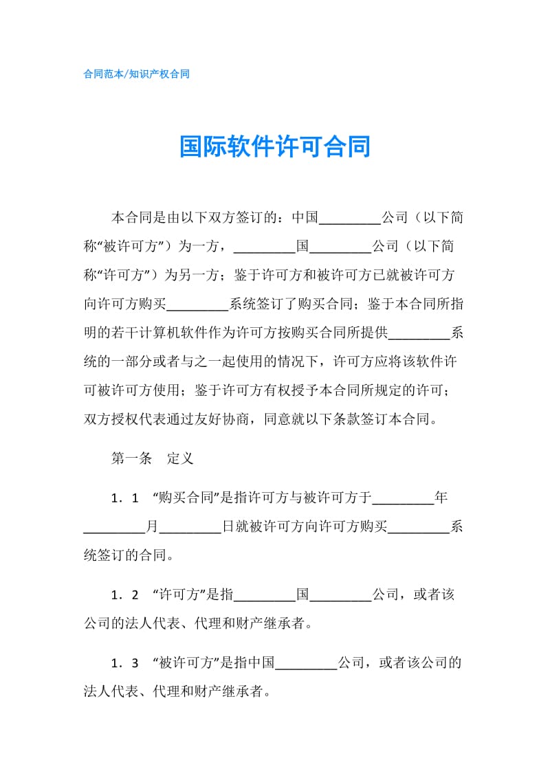 国际软件许可合同.doc_第1页