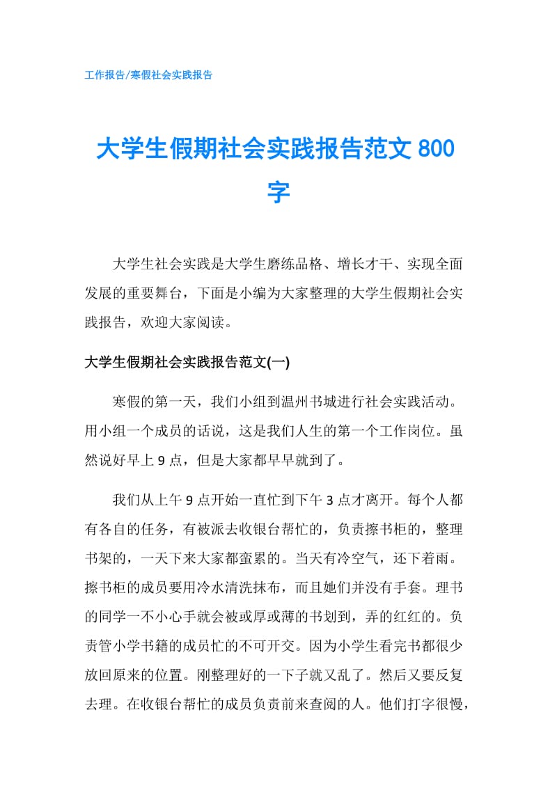 大学生假期社会实践报告范文800字.doc_第1页